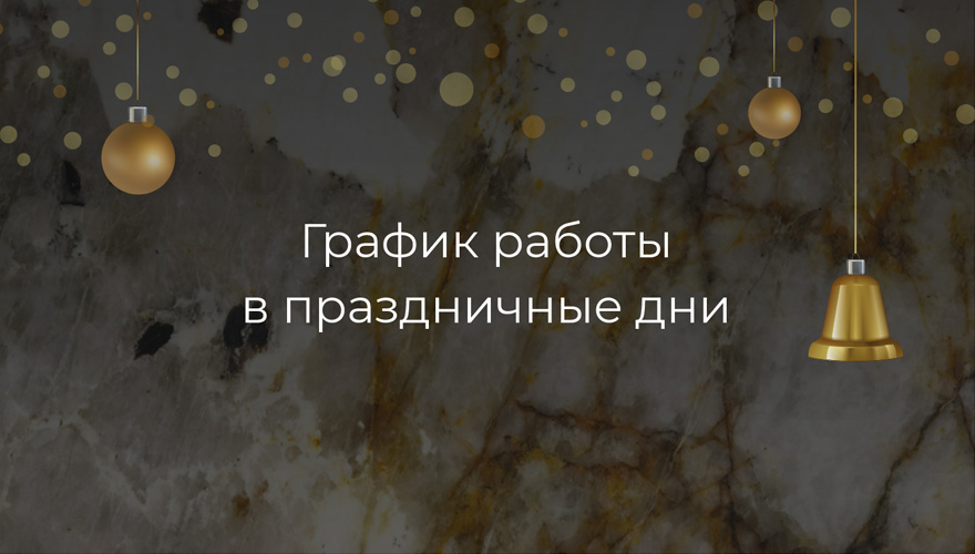 Сообщаем об изменениях в графике работы компании Etna Quartz